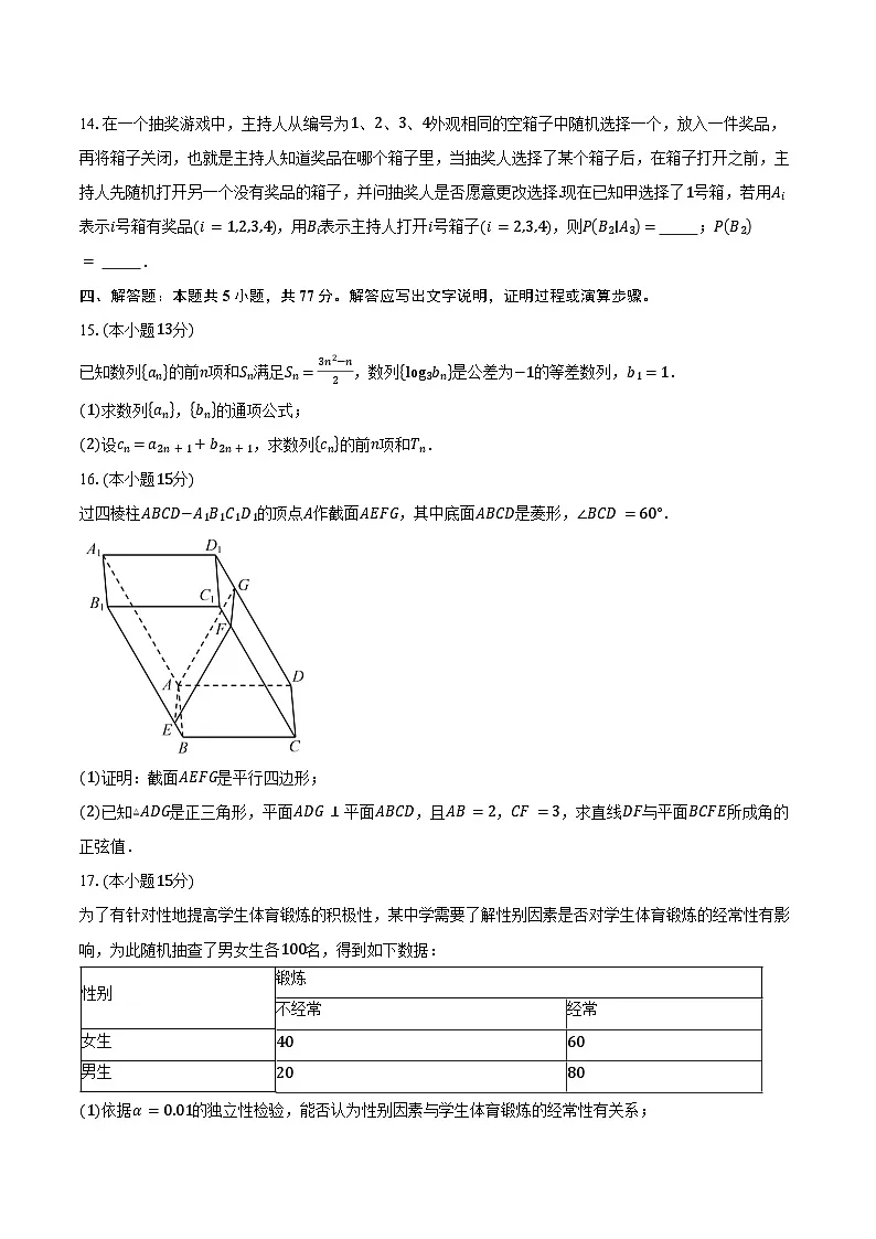 广东省广州奥林匹克中学2026届高三上学期9月月考数学试卷（含答案）第3页