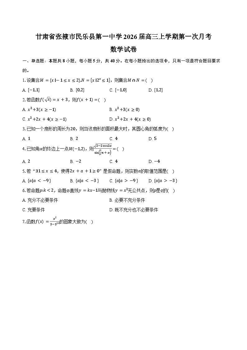 甘肃省张掖市民乐县第一中学2026届高三上学期第一次月考数学试卷（含答案）第1页