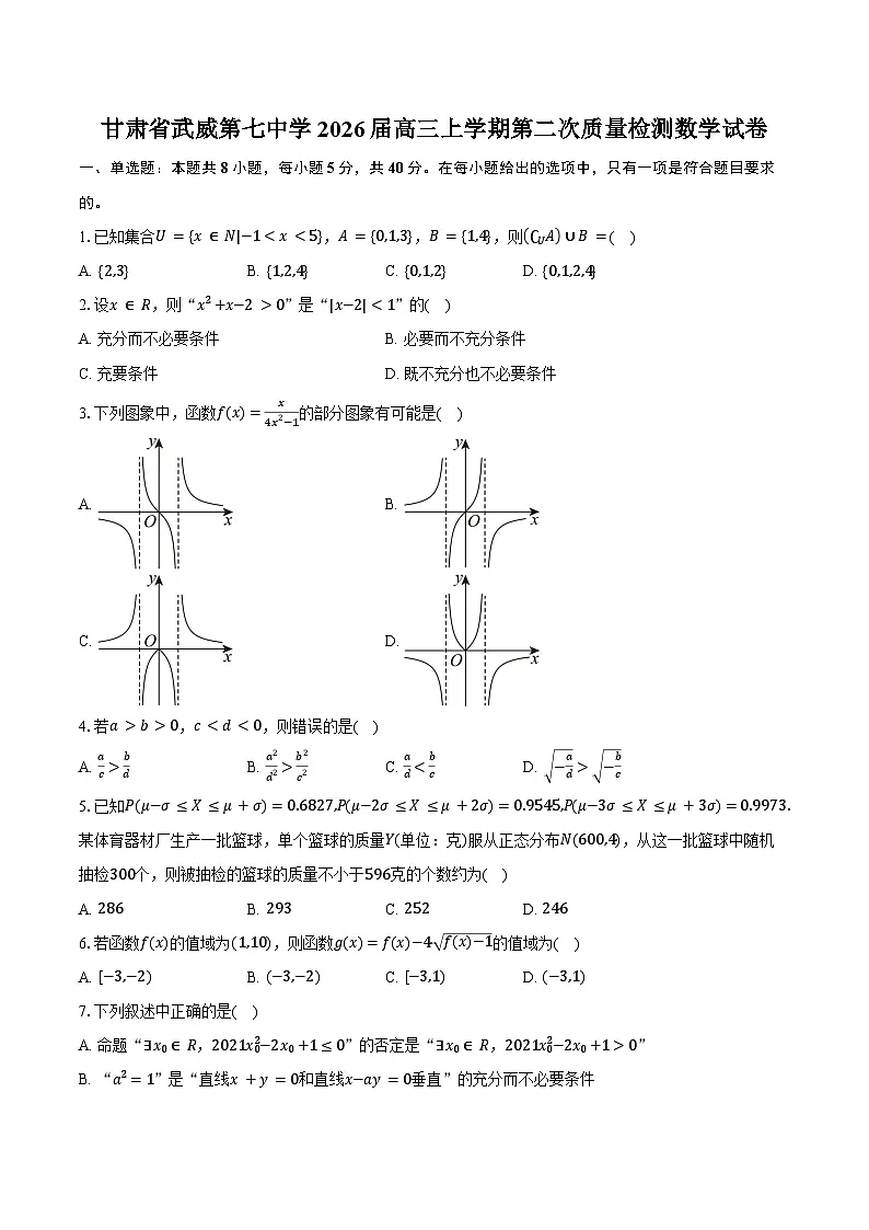 甘肃省武威第七中学2026届高三上学期第二次质量检测数学试卷（含答案）第1页