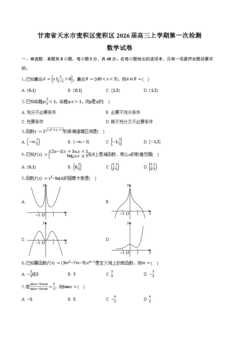 甘肃省天水市麦积区麦积区2026届高三上学期第一次检测（9月）数学试卷（含答案）第1页