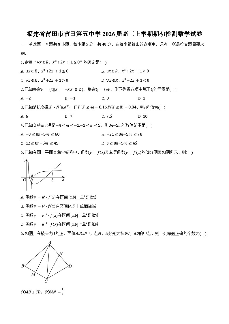 福建省莆田市莆田第五中学2026届高三上学期期初检测数学试卷（含答案）第1页