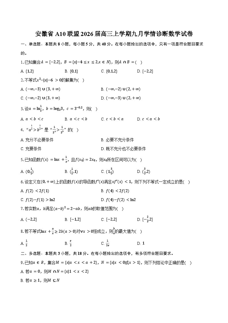 安徽省A10联盟2026届高三上学期九月学情诊断数学试卷（含答案）第1页