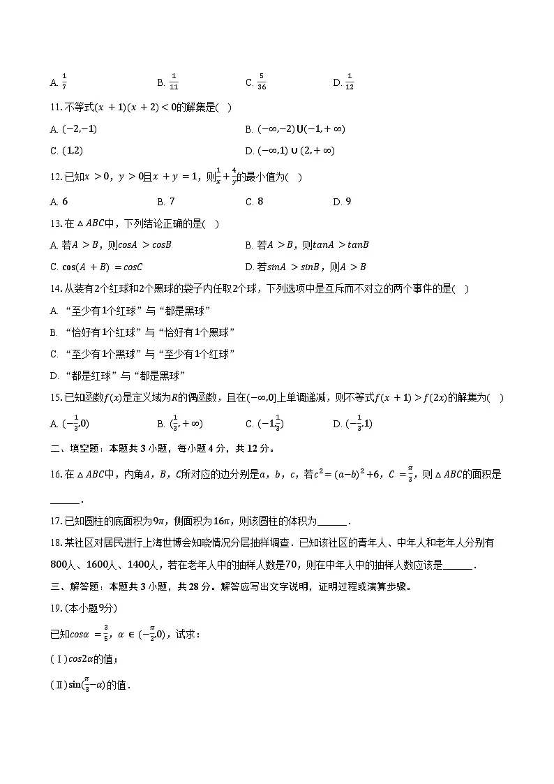 2025年四川省普通高中学业水平合格考数学试卷（补考）（含答案）第2页