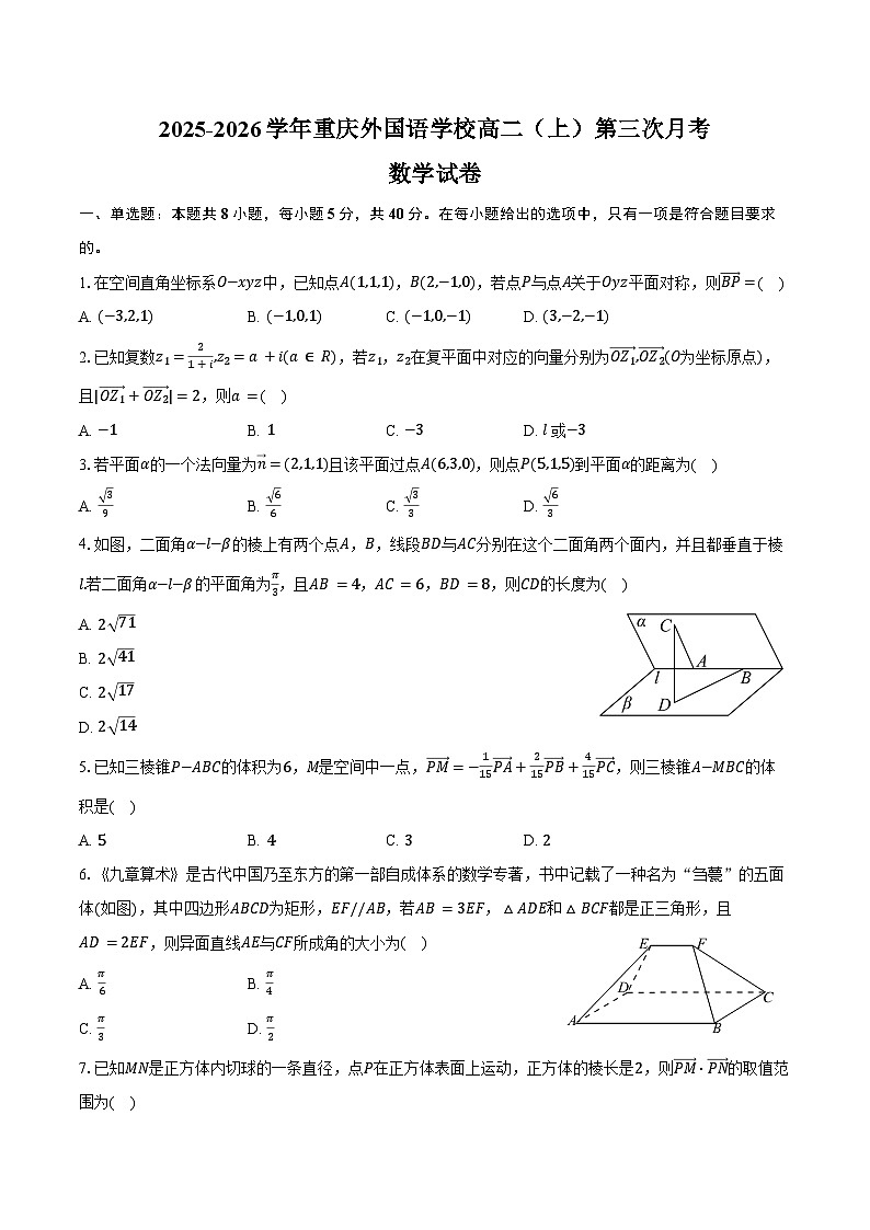 2025-2026学年重庆外国语学校高二（上）第三次月考数学试卷（含解析）第1页