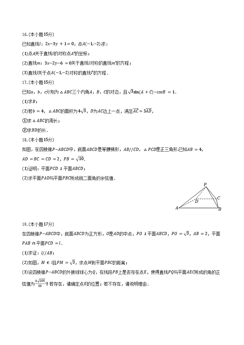 2025-2026学年重庆外国语学校（B区）高二（上）第三次定时作业数学试卷（含解析）第3页