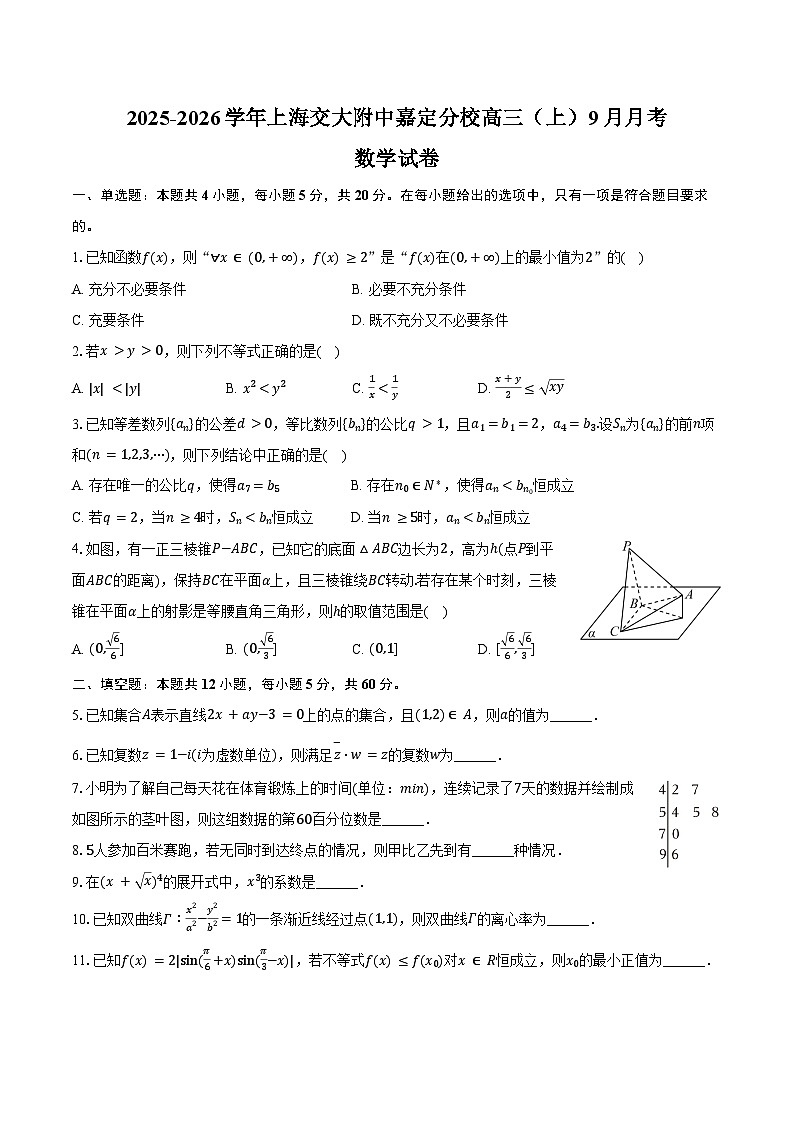 2025-2026学年上海交大附中嘉定分校高三（上）月考数学试卷（9月份）（含答案）第1页