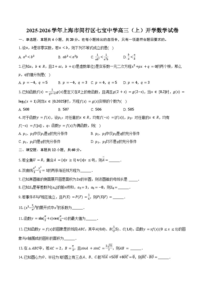 2025-2026学年上海市闵行区七宝中学高三（上）开学数学试卷（含答案）第1页