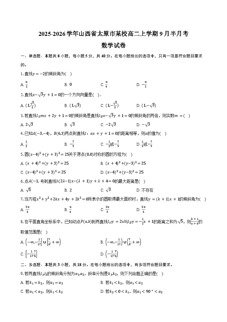 2025-2026学年山西省太原市某校高二上学期9月半月考数学试卷（含答案）第1页
