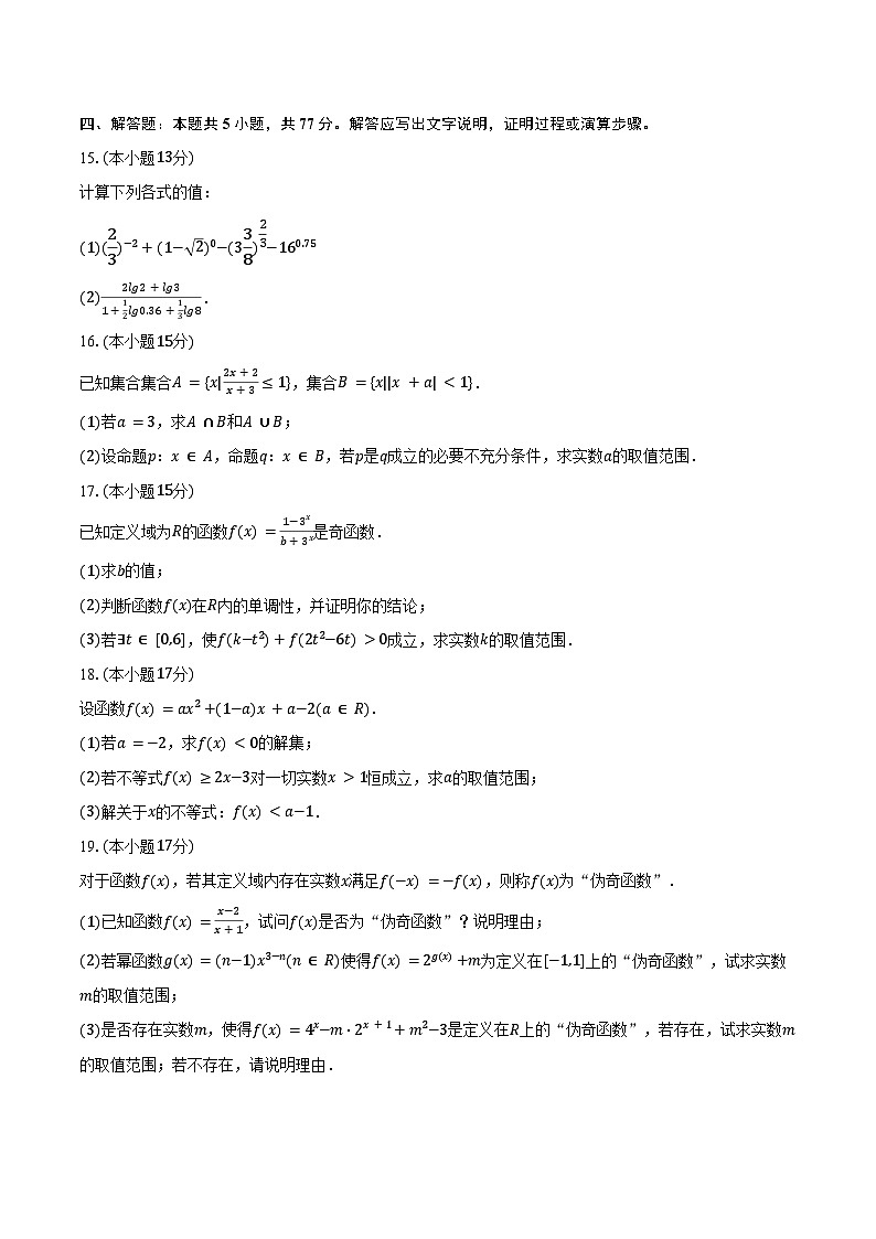 2025-2026学年山东省潍坊市诸城一中直升班高三（上）月考数学试卷（9月份）（含解析）第3页