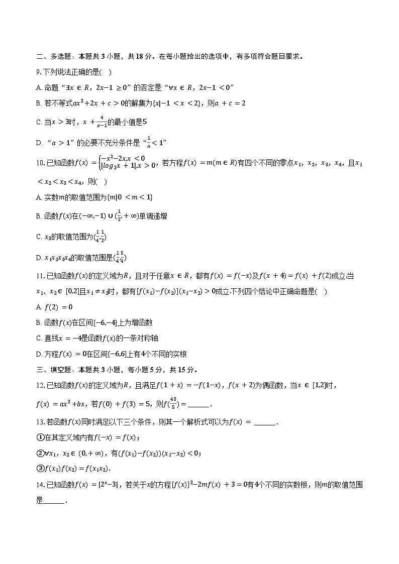 2025-2026学年山东省潍坊市诸城一中直升班高三（上）月考数学试卷（9月份）（含答案）第2页