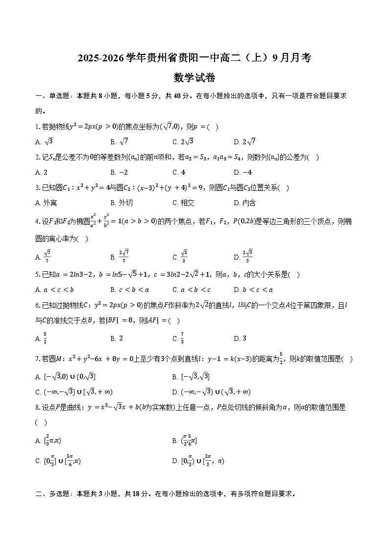 2025-2026学年贵州省贵阳一中高二（上）月考数学试卷（9月份）（含解析）第1页