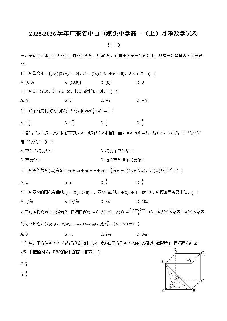 2025-2026学年广东省中山市濠头中学高一（上）月考数学试卷（三）（含解析）第1页