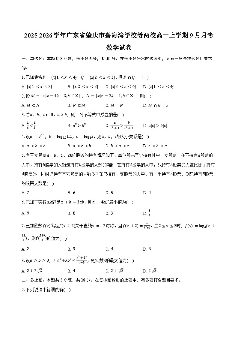 2025-2026学年广东省肇庆市碧海湾学校等两校高一上学期9月月考数学试卷（含答案）第1页