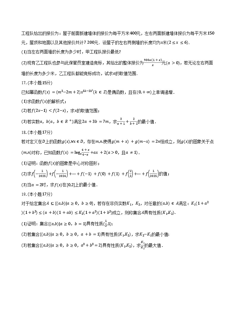 2025-2026学年广东省肇庆市碧海湾学校等两校高一上学期9月月考数学试卷（含答案）第3页