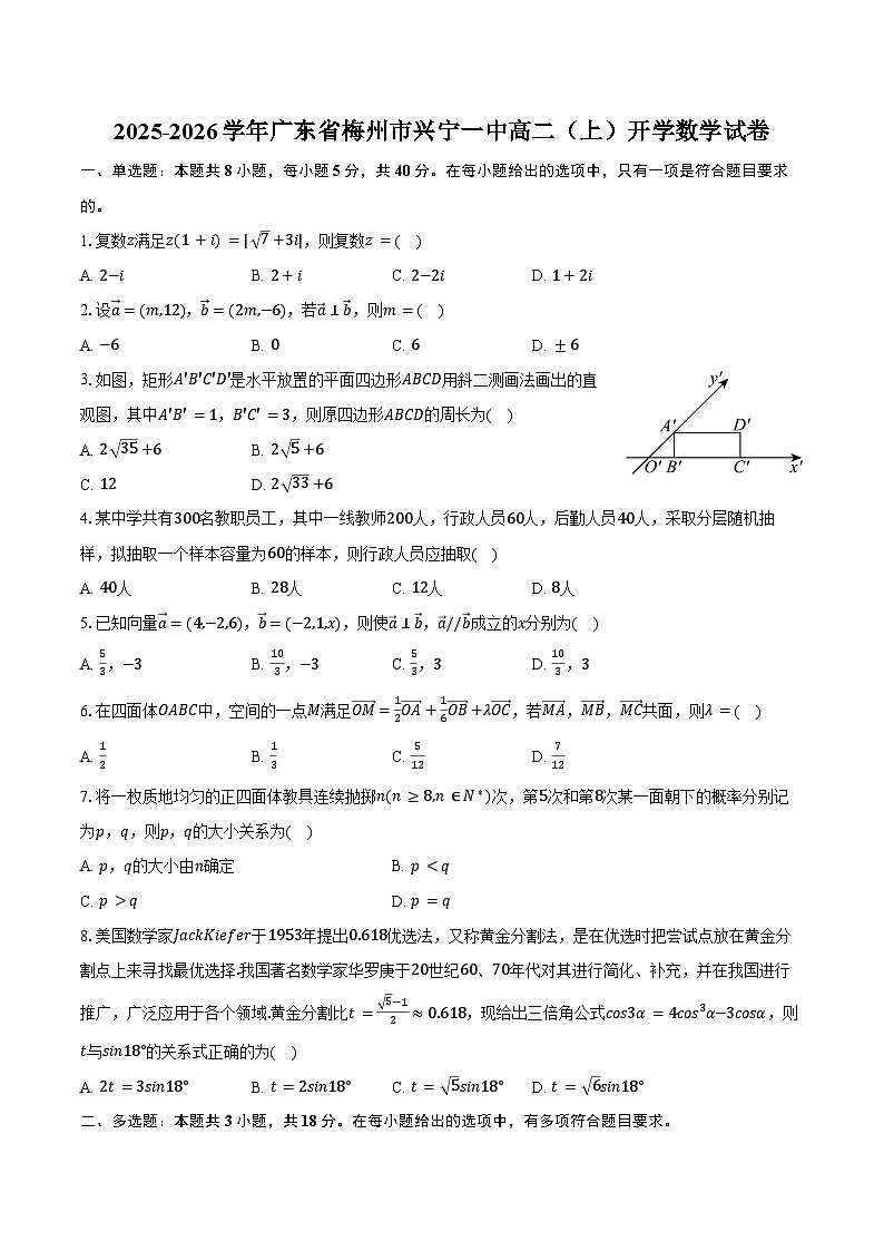 2025-2026学年广东省梅州市兴宁一中高二（上）开学数学试卷（含解析）第1页
