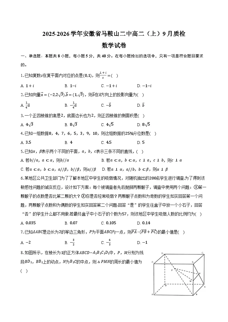 2025-2026学年安徽省马鞍山二中高二（上）9月质检数学试卷（含答案）第1页