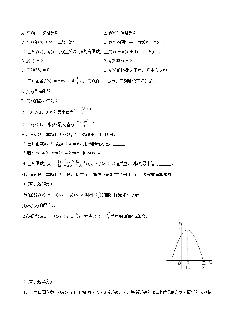 2025-2026学年安徽省部分学校高三（上）9月月考数学试卷（含答案）第2页