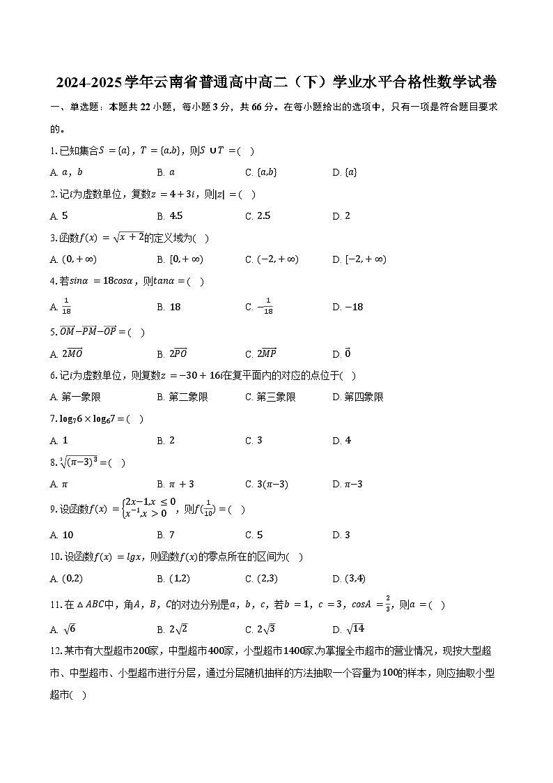 2024-2025学年云南省普通高中高二（下）学业水平合格性数学试卷（含答案）第1页