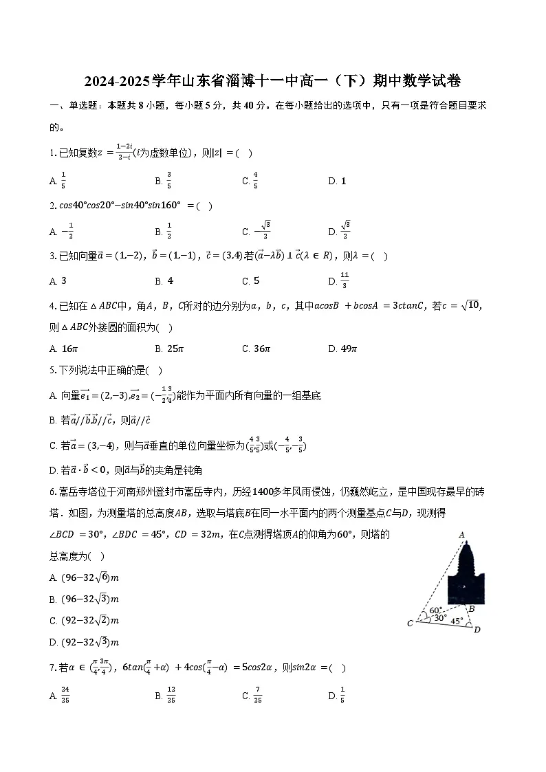2024-2025学年山东省淄博十一中高一（下）期中数学试卷（含答案）第1页