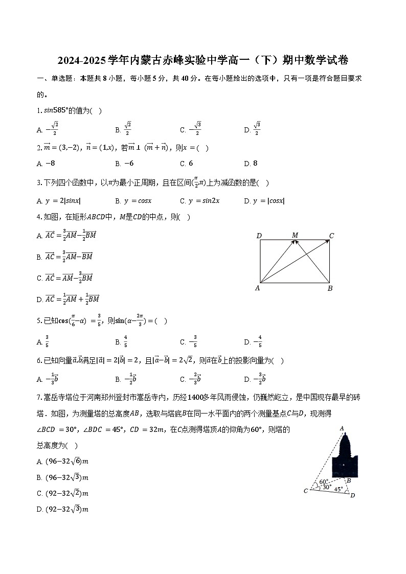 2024-2025学年内蒙古赤峰实验中学高一（下）期中数学试卷（含答案）第1页
