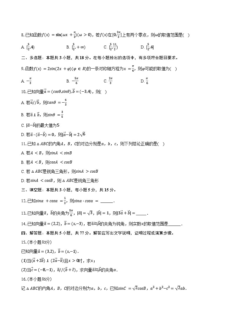 2024-2025学年内蒙古赤峰实验中学高一（下）期中数学试卷（含答案）第2页