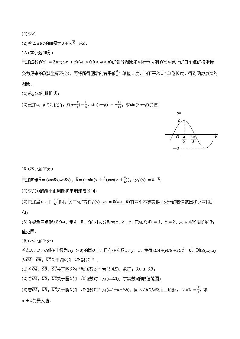 2024-2025学年内蒙古赤峰实验中学高一（下）期中数学试卷（含答案）第3页