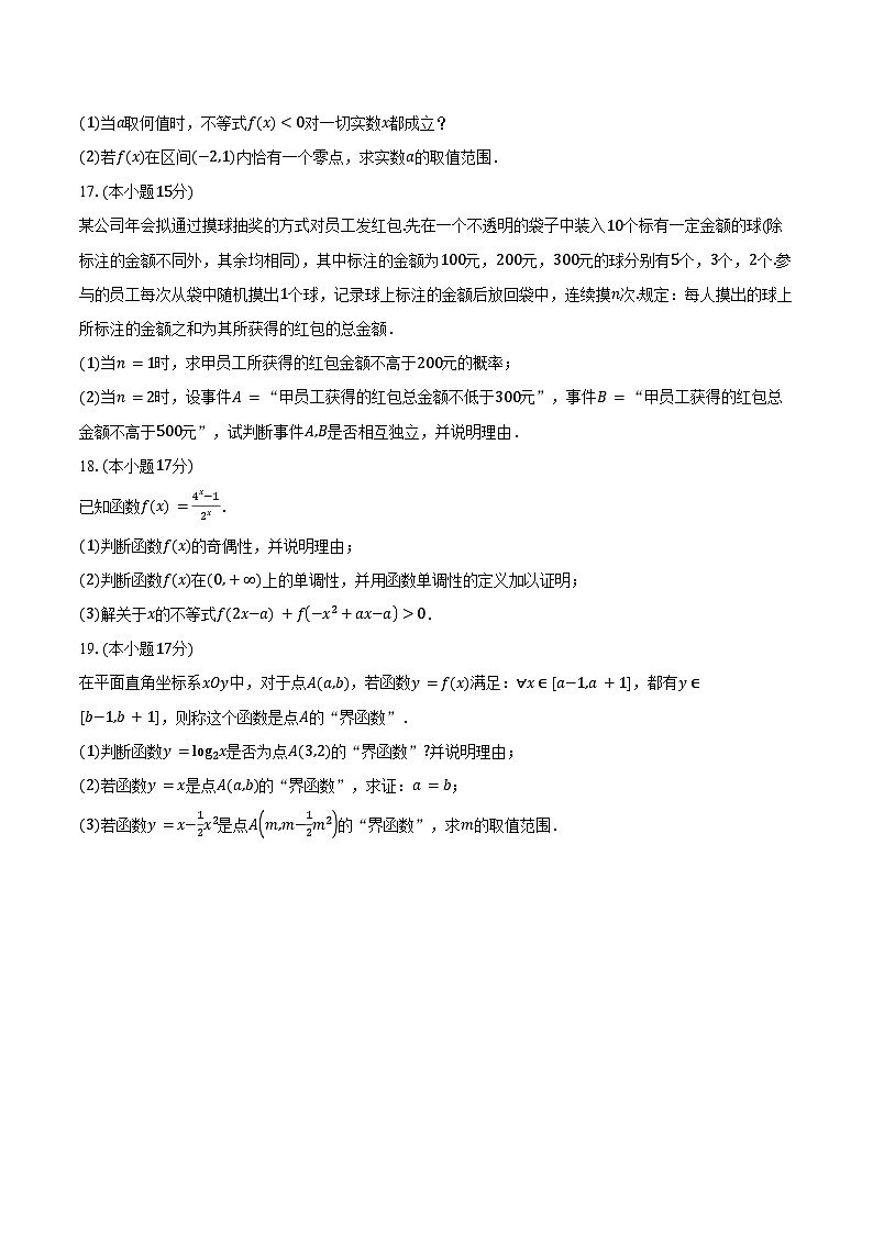 2024-2025学年江西省宜丰中学等多校高一上学期期末考试数学试卷（含答案）第3页