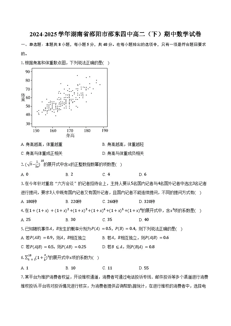 2024-2025学年湖南省邵阳市邵东四中高二（下）期中数学试卷（含答案）第1页
