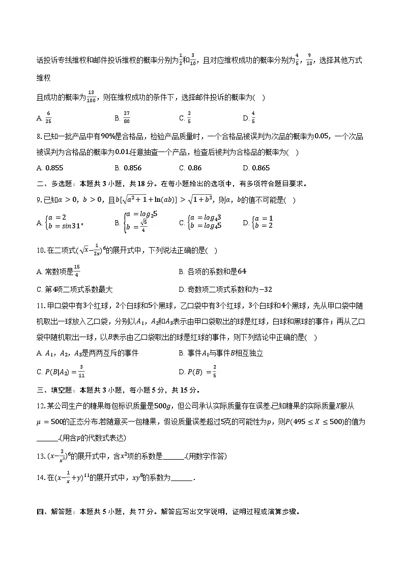 2024-2025学年湖南省邵阳市邵东四中高二（下）期中数学试卷（含答案）第2页