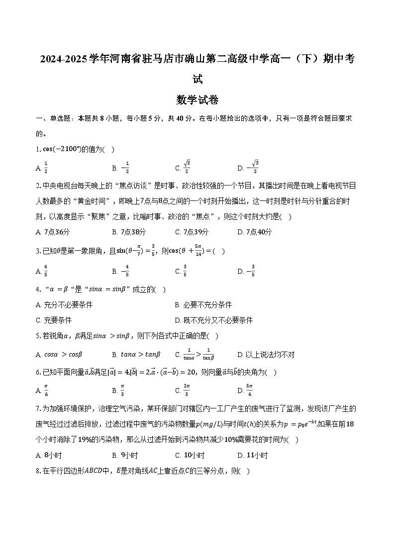 2024-2025学年河南省驻马店市确山第二高级中学高一（下）期中数学试卷（含答案）第1页