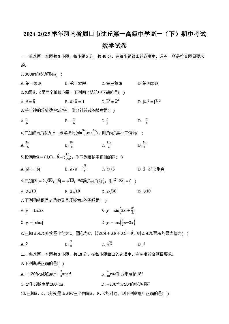 2024-2025学年河南省周口市沈丘第一高级中学高一（下）期中数学试卷（含答案）第1页