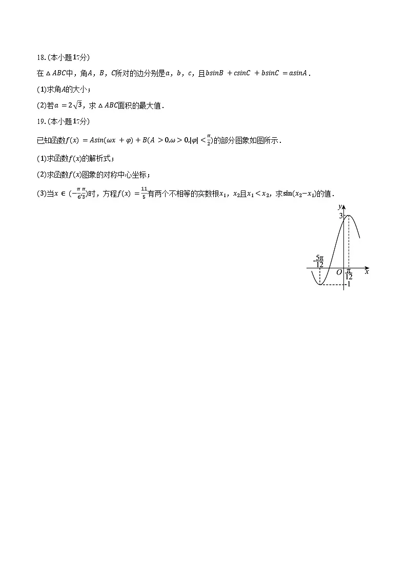 2024-2025学年河南省周口市沈丘第一高级中学高一（下）期中数学试卷（含答案）第3页