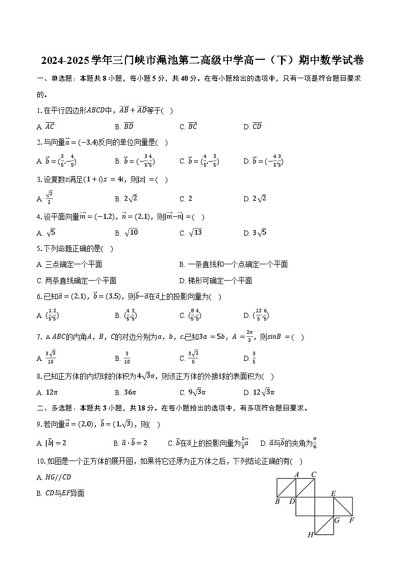 2024-2025学年河南省三门峡市渑池第二高级中学高一（下）期中数学试卷（含答案）第1页