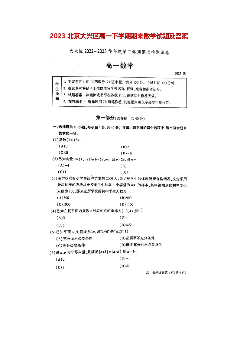 2023北京大兴区高一下学期期末数学试题及答案第1页