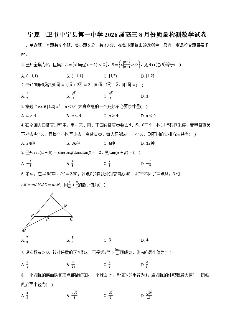 宁夏中卫市中宁县第一中学2026届高三8月份质量检测数学试卷（含答案）第1页