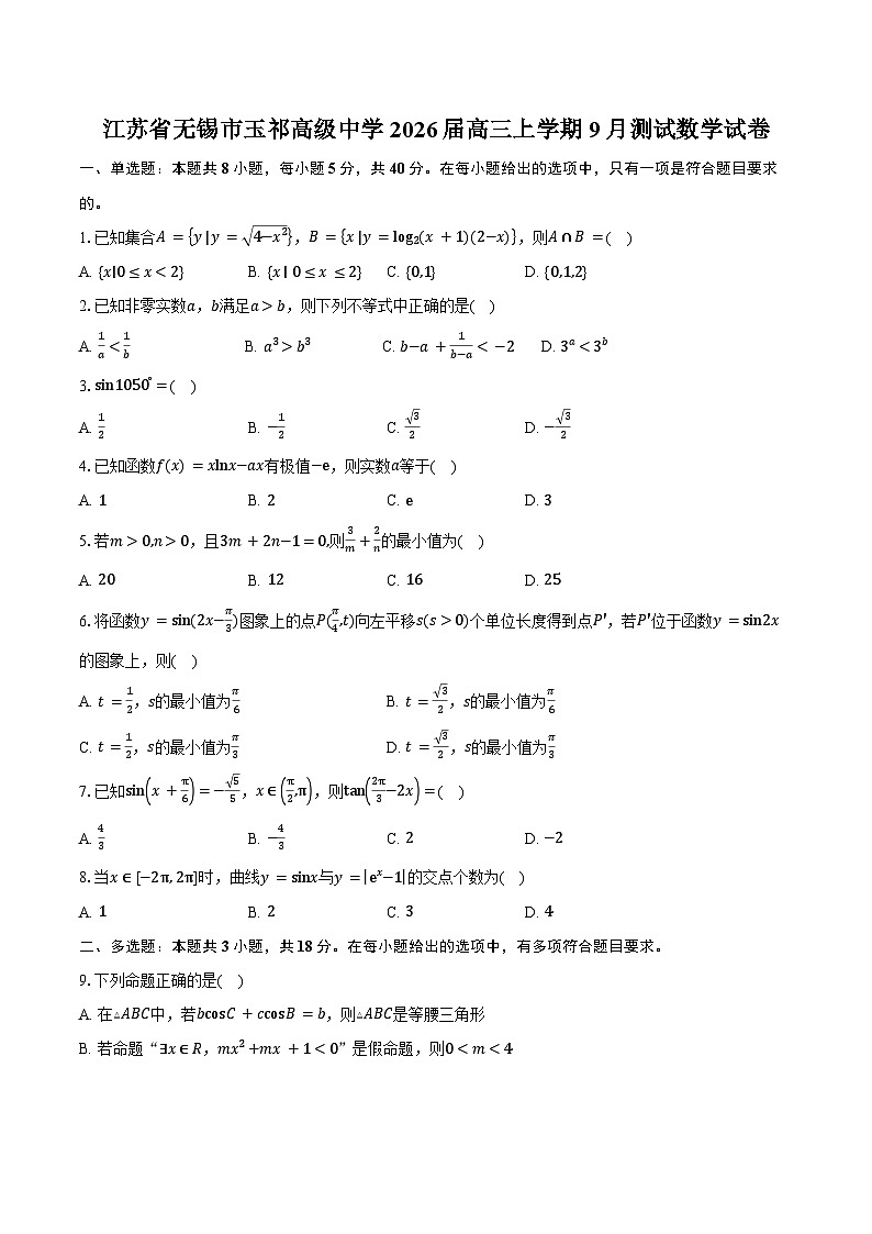 江苏省无锡市玉祁高级中学2026届高三上学期9月测试数学试卷（含答案）第1页