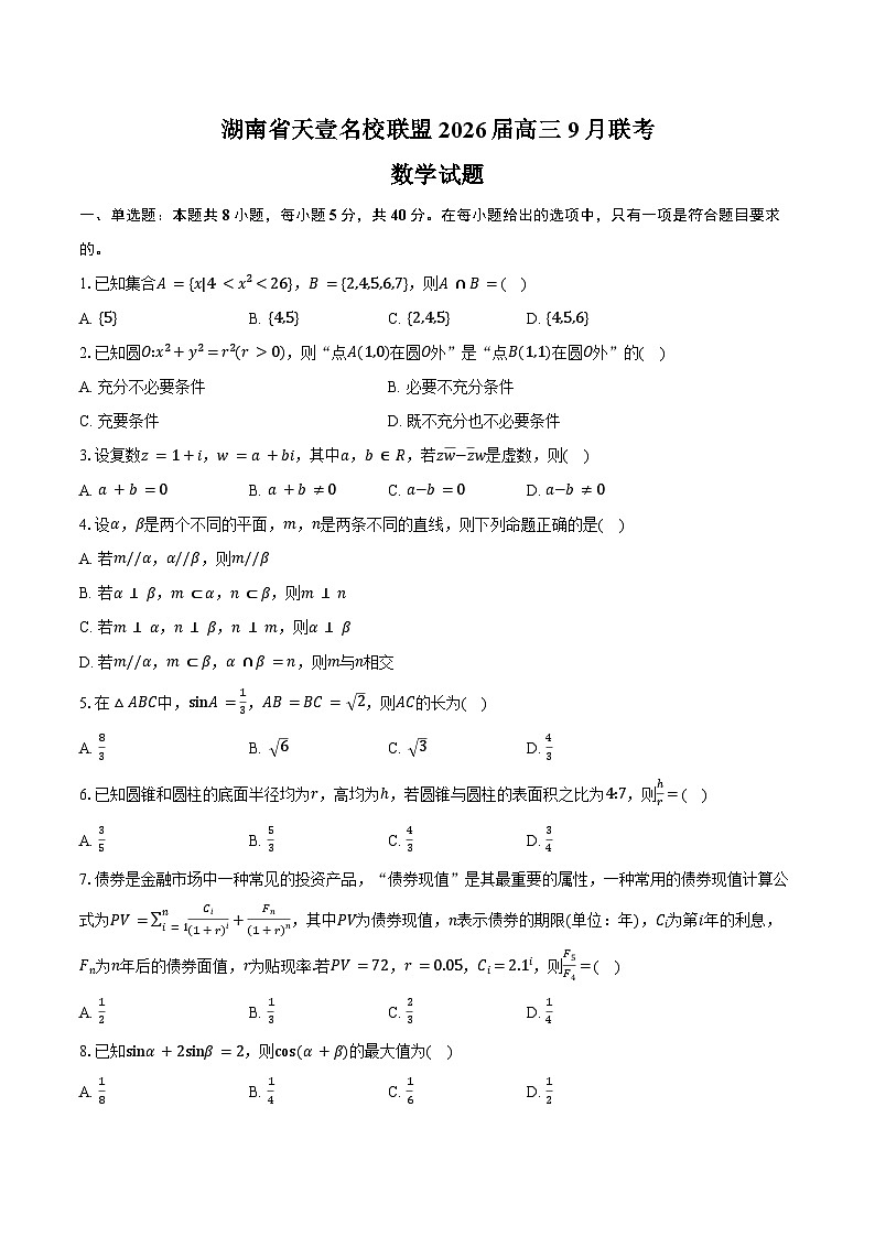 湖南省天壹名校联盟2026届高三9月联考数学试卷（含答案）第1页