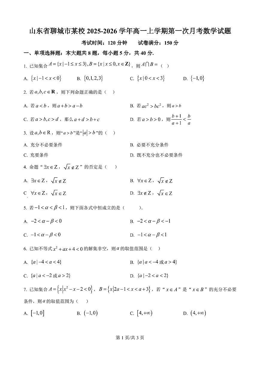 数学-山东省聊城市某校2025-2026学年高一上学期第一次月考试题及答案第1页