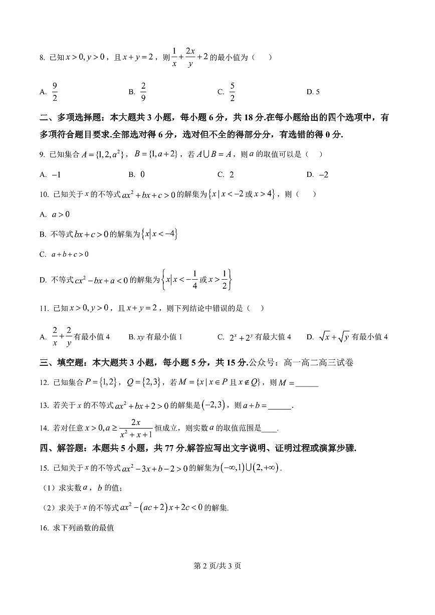 数学-山东省聊城市某校2025-2026学年高一上学期第一次月考试题及答案第2页