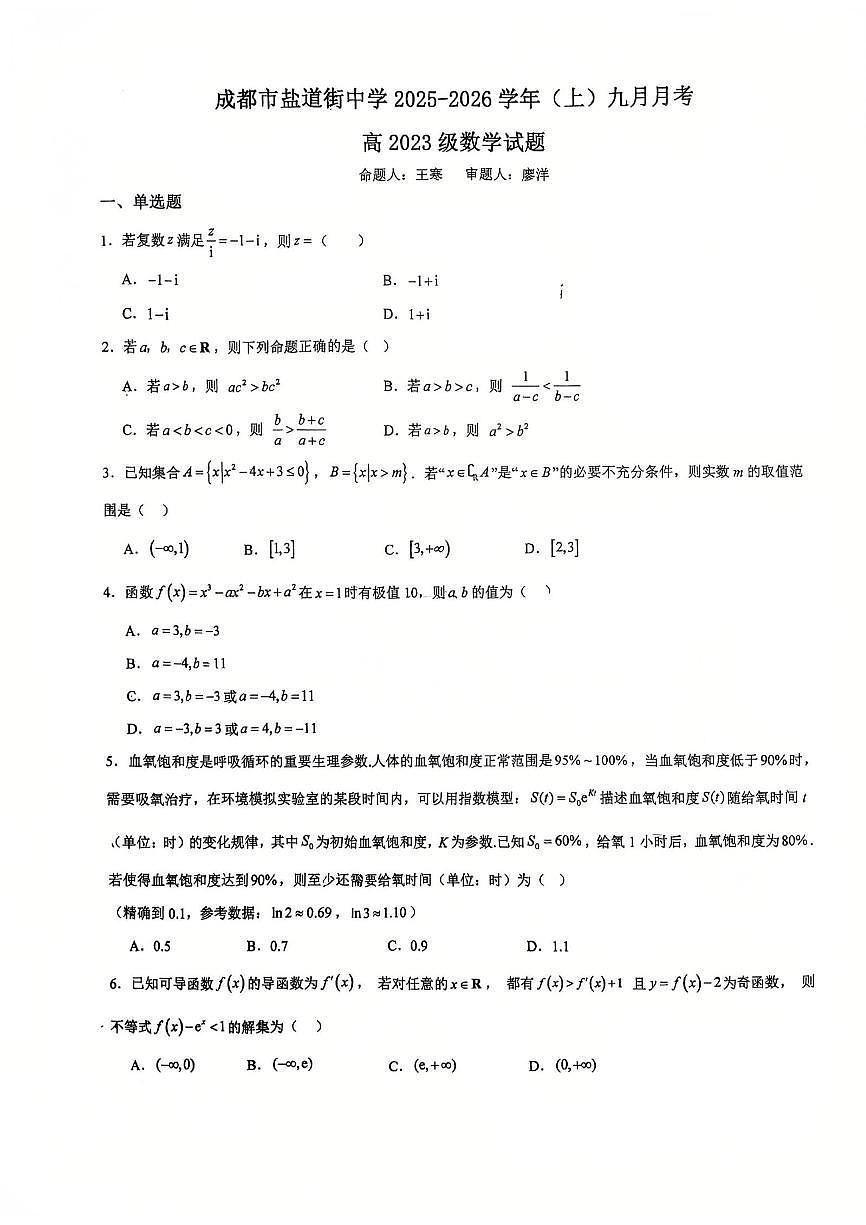 四川省成都市盐道街中学2025-2026学年高三上学期九月月考数学试题第1页