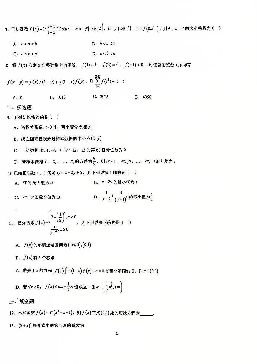 四川省成都市盐道街中学2025-2026学年高三上学期九月月考数学试题第2页