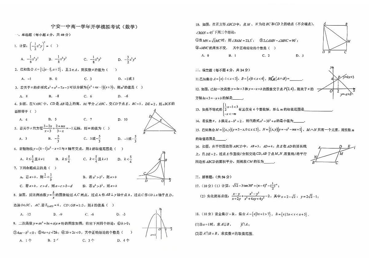 黑龙江省牡丹市宁安市第一中学2025-2026学年高一上学期开学模拟考试数学试题第1页