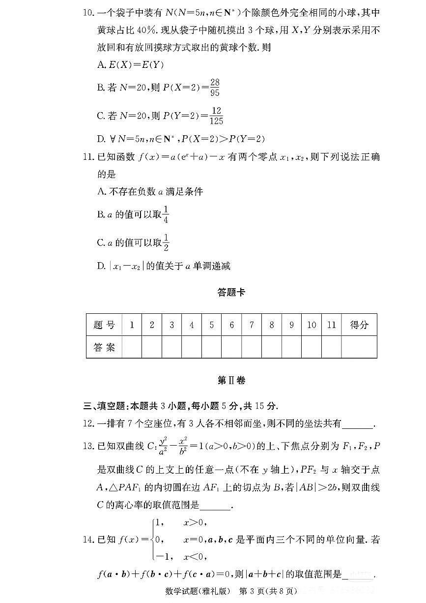 数学-湖南省长沙市雅礼中学2025-2026学年高三上学期月考（二）试卷和答案第3页