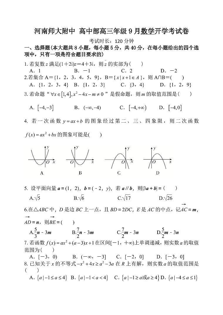 数学-河南师范大学附属中学2025-2026学年高三上学期9月开学考试试题和答案第1页