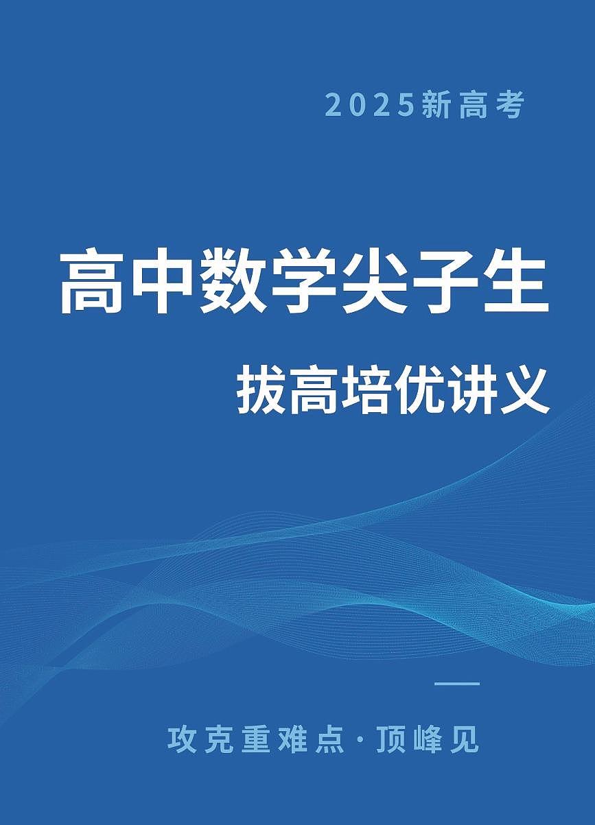 2025新高考数学尖子生培优拔高讲义（教师版）第1页
