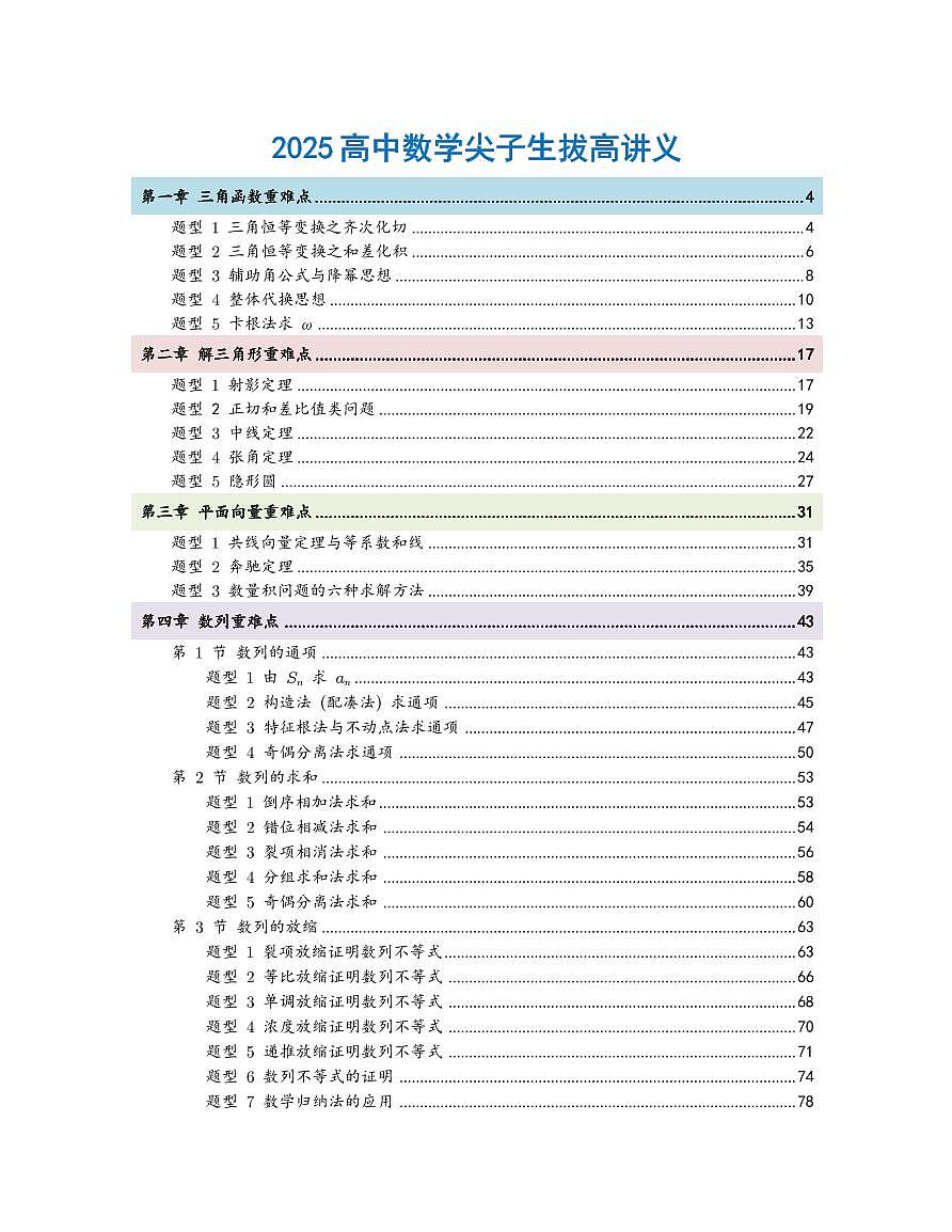 2025新高考数学尖子生培优拔高讲义（教师版）第2页
