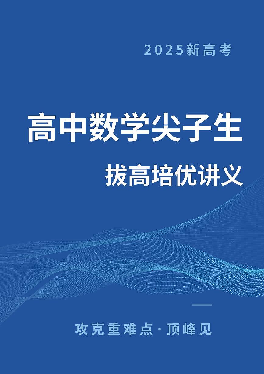 2025新高考数学尖子生培优拔高讲义（学生版）第1页