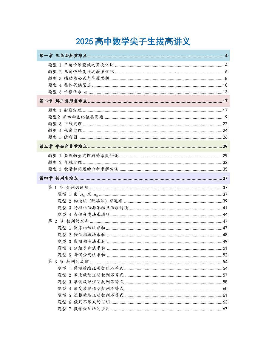 2025新高考数学尖子生培优拔高讲义（学生版）第2页