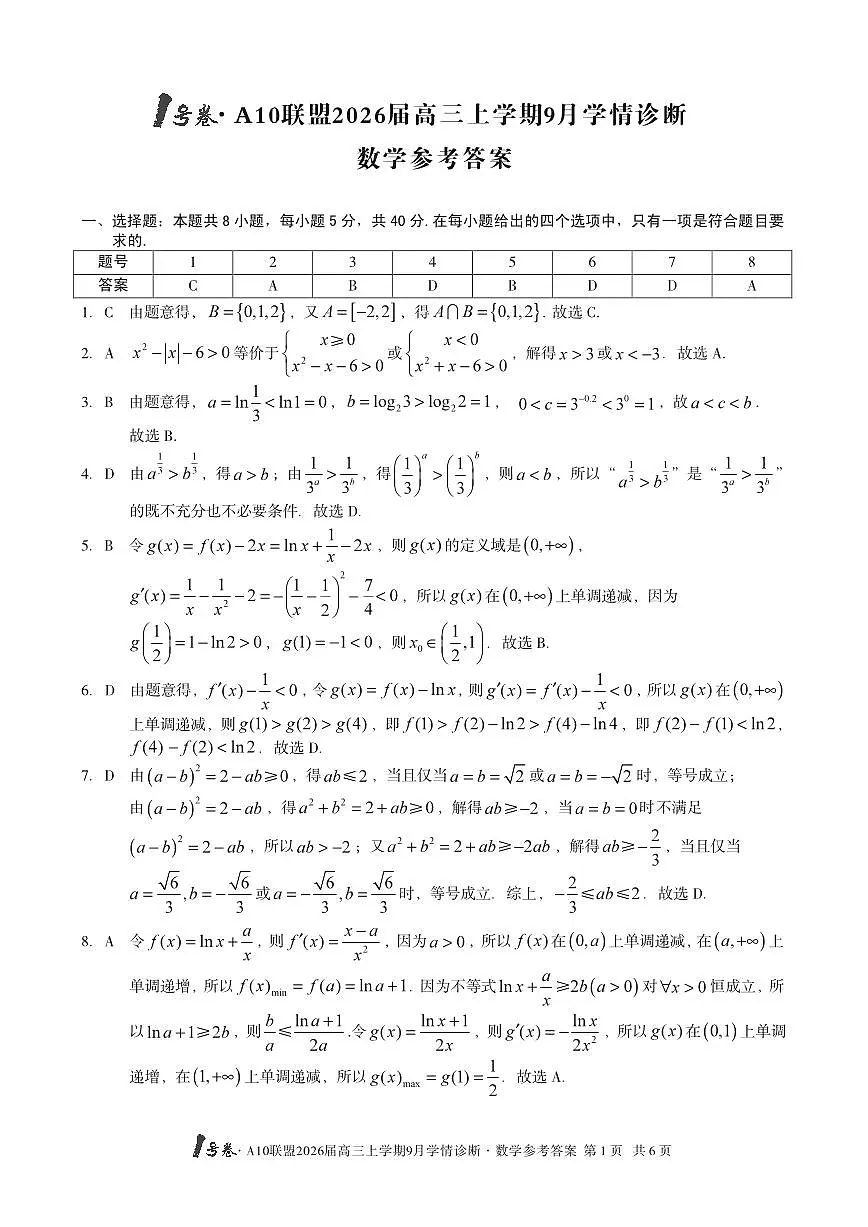 （数学）1号卷·A10联盟2026届高三上学期9月学情诊断数学答案第1页