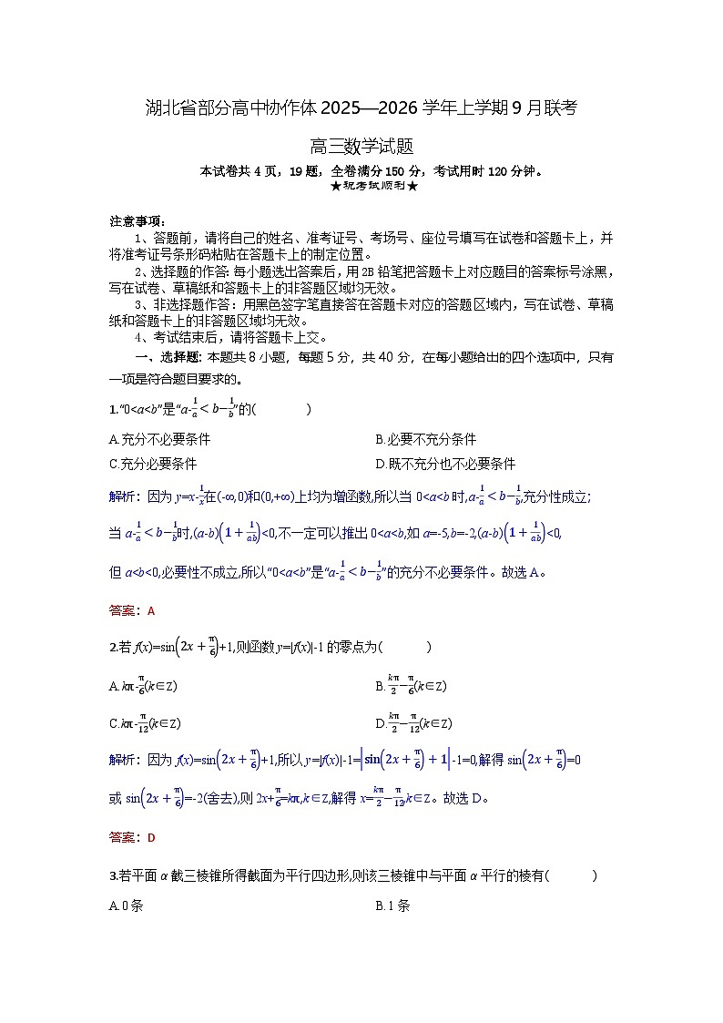 高三数学试题解析板第1页